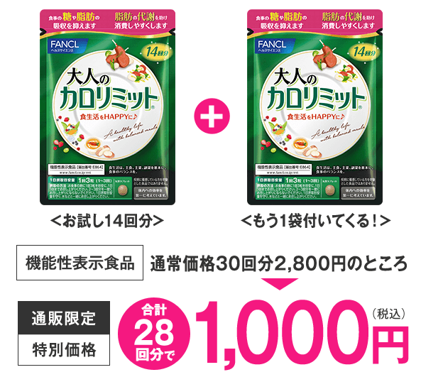 大人のカロリミット マツキヨ