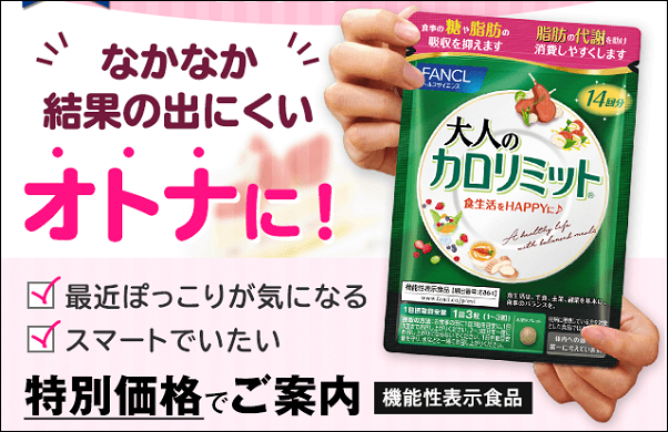 大人のカロリミット マツキヨ